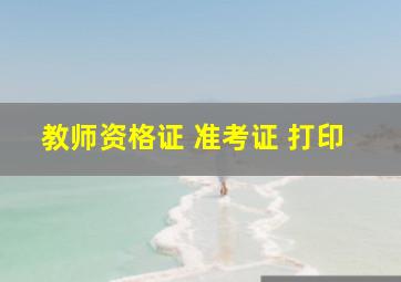 教师资格证 准考证 打印